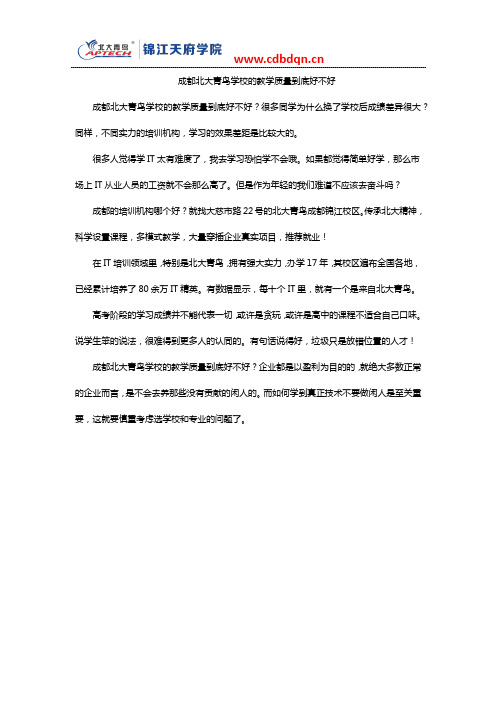 成都北大青鸟学校的教学质量到底好不好