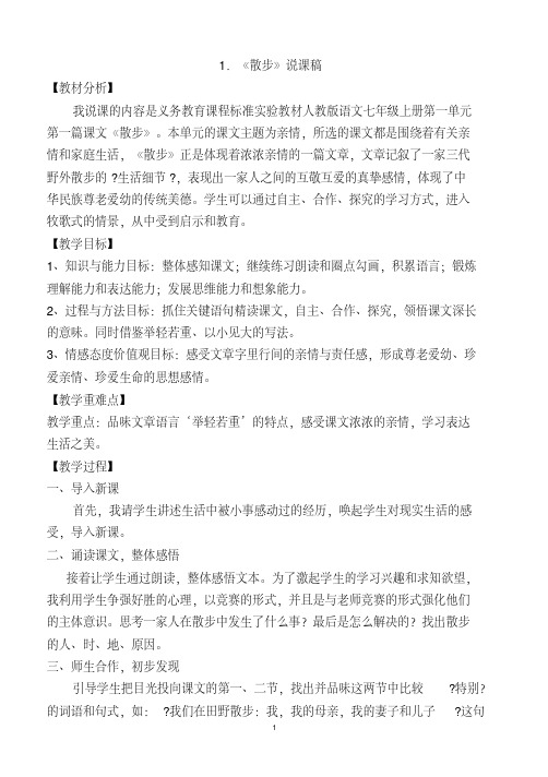 教育部审定2017义务教育教科书七年级语文上册说课稿全册(一课不缺)
