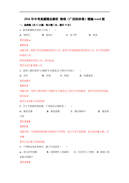 2016年中考物理广西桂林试卷(解析版)