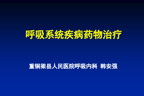 呼吸系统疾病药物治疗