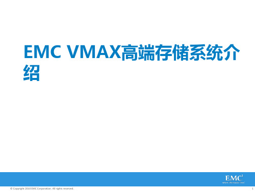 EMC高端存储系统