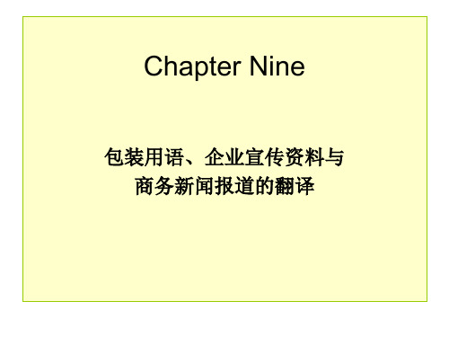 商务翻译 Chapter 9