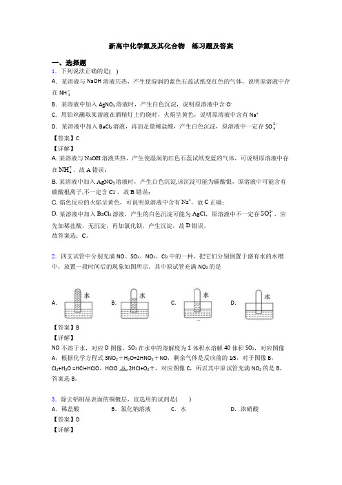 新高中化学氮及其化合物  练习题及答案