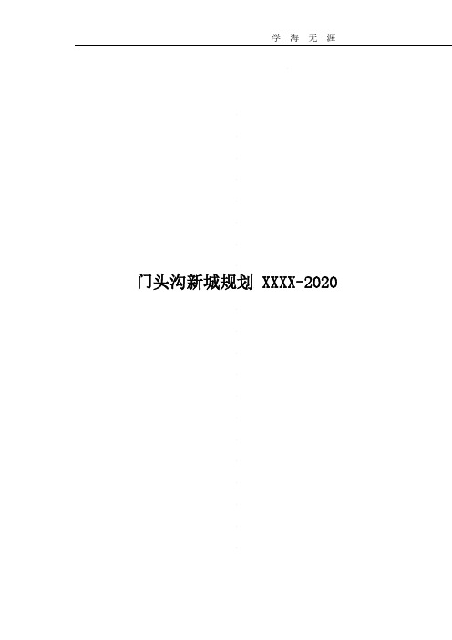 门头沟新城规划2020(2020年整理).pdf