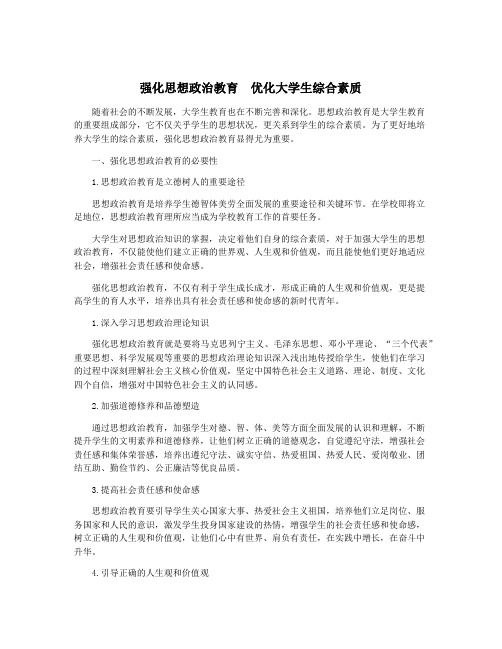 强化思想政治教育 优化大学生综合素质