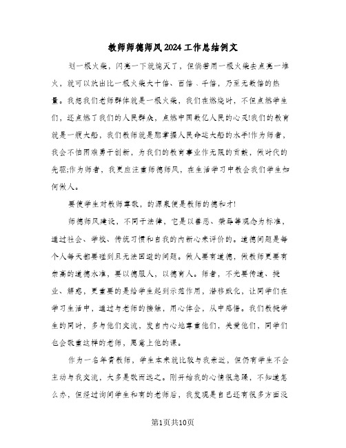 教师师德师风2024工作总结例文（3篇）