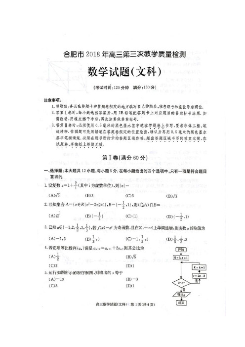 2018年安徽省合肥市三模文科数学(含答案)