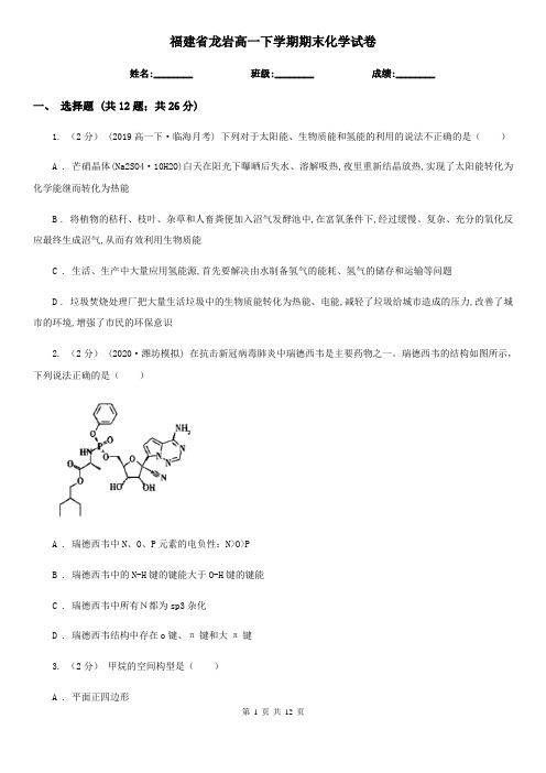 福建省龙岩高一下学期期末化学试卷