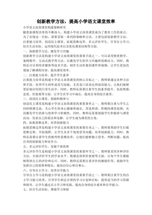 创新教学方法,提高小学语文课堂效率