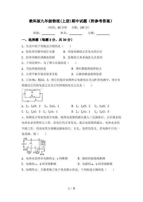 教科版九年级物理(上册)期中试题(附参考答案)