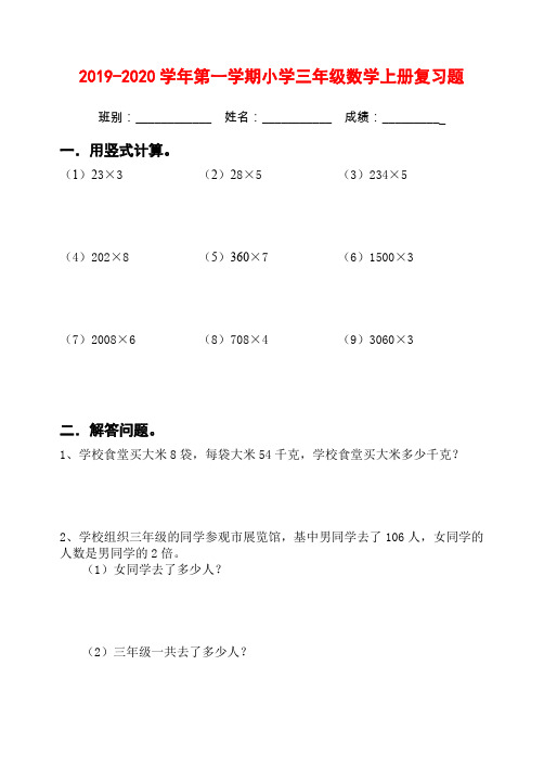 2019-2020学年第一学期人教版小学三年级数学上册复习题