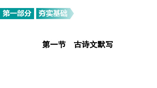 2021年中考专题复习 文言文梳理及训练：古诗文默写 课件(33张PPT)