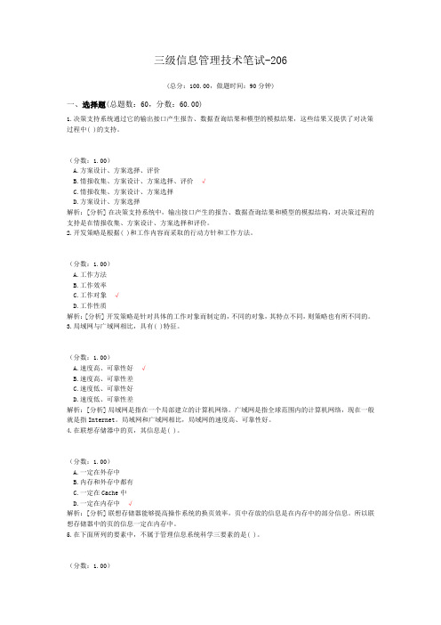 三级信息管理技术笔试-206