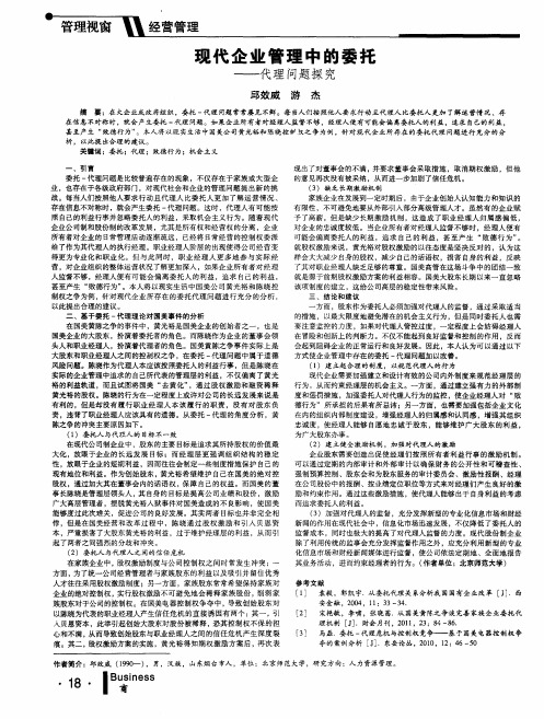 现代企业管理中的委托——代理问题探究