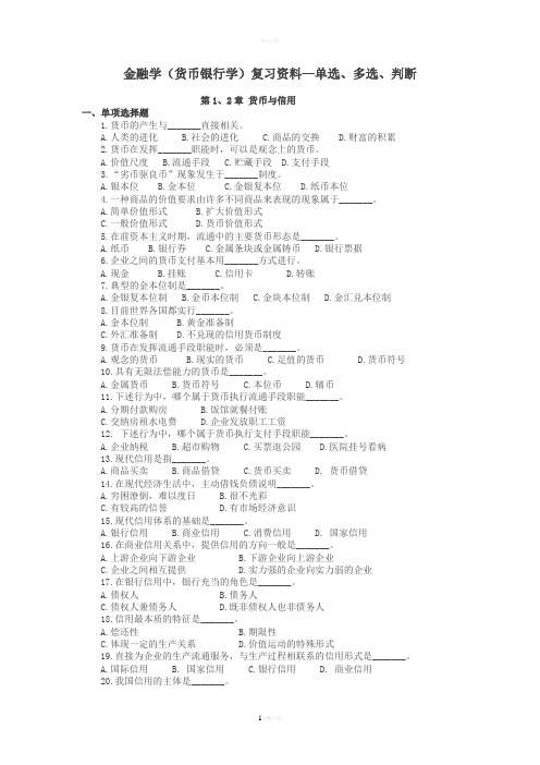 金融学(货币银行学)复习资料—单选多选判断