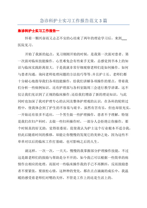 急诊科护士实习工作报告范文3篇