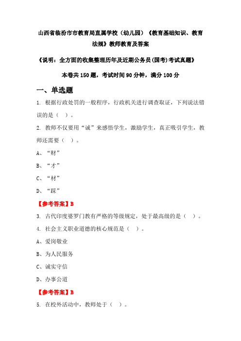 山西省临汾市市教育局直属学校(幼儿园)《教育基础知识、教育法规》公务员(国考)真题及答案