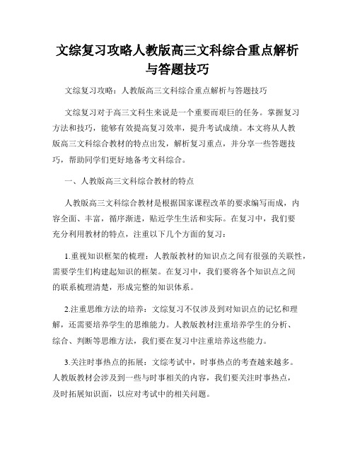 文综复习攻略人教版高三文科综合重点解析与答题技巧