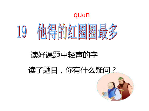 苏教版一年级语文下册《课文5 他得的红圈圈最多》课件