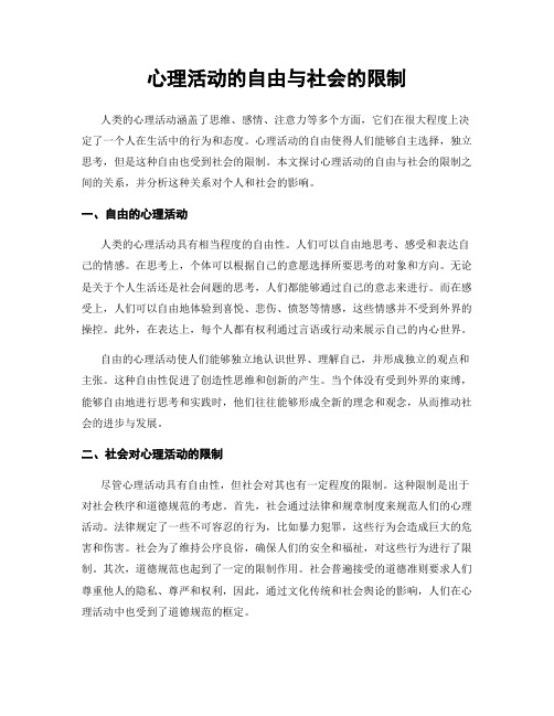 心理活动的自由与社会的限制