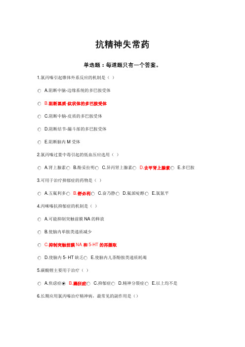 2021执业药师继续再教育-抗精神失常药-标准答案