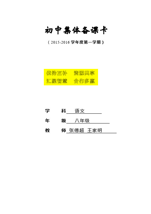 人教版初中八年级上册语文集体备课教案全册