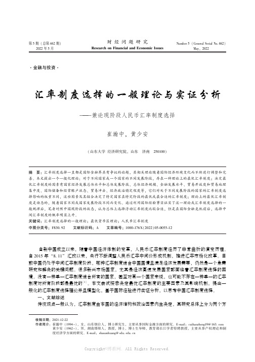 汇率制度选择的一般理论与实证分析——兼论现阶段人民币汇率制度选择