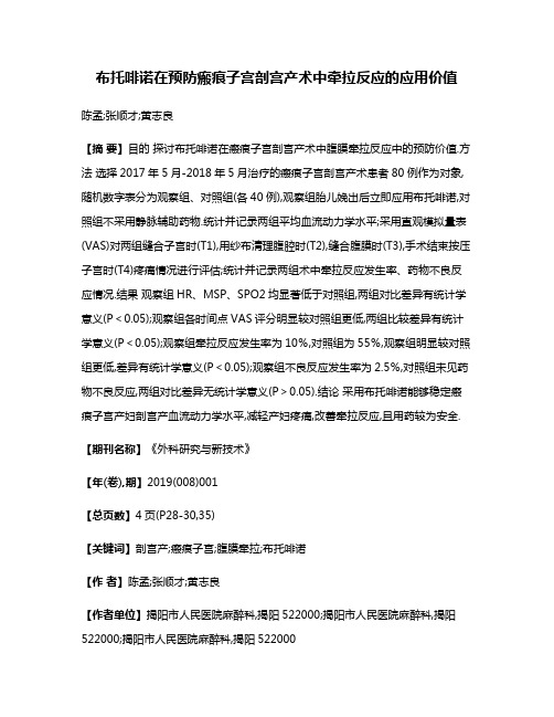 布托啡诺在预防瘢痕子宫剖宫产术中牵拉反应的应用价值