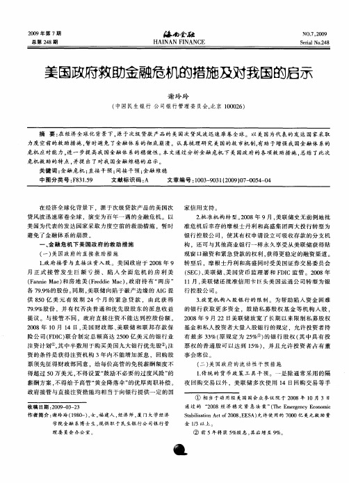 美国政府救助金融危机的措施及对我国的启示