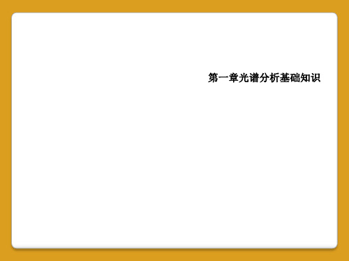 第一章光谱分析基础知识