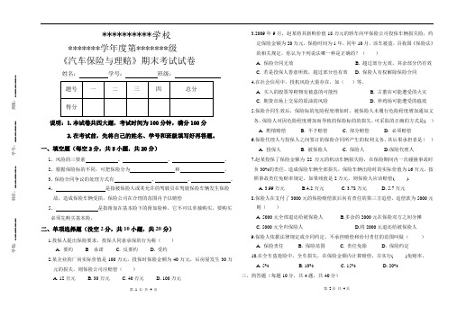 《汽车保险与理赔》期末试卷(含答案)