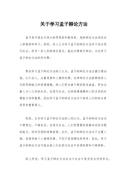 关于学习孟子辩论方法