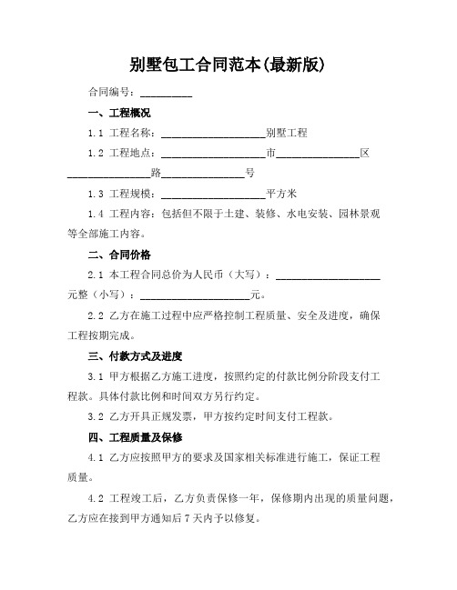 别墅包工合同范本(最新版)