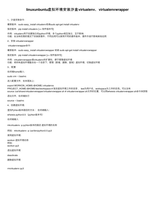 linuxunbuntu虚拟环境安装沙盒virtualenv、virtualenvwrapper