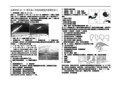 河南省沁阳永威学校2020-2021学年高二上学期地理国庆假期作业试卷二 Word版含答案