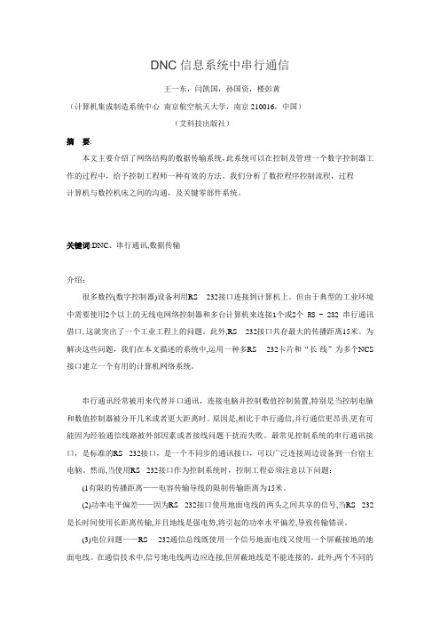 DNC信息系统中串行通信