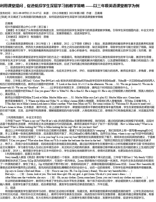 利用课堂提问，促进低段学生深层学习的教学策略——以三年级英语课堂教学为例