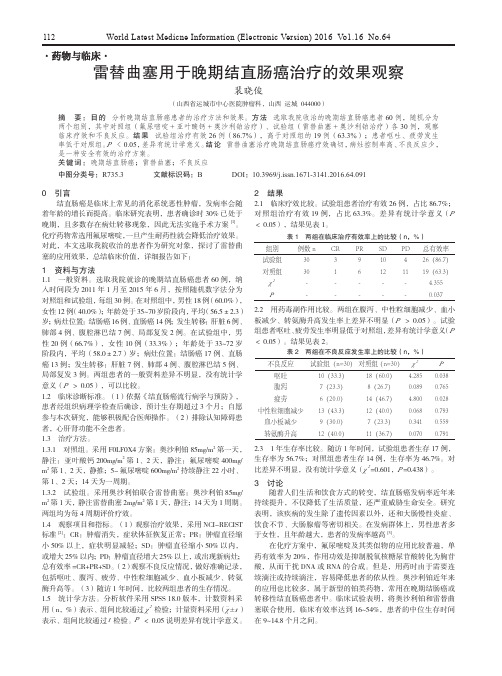 雷替曲塞用于晚期结直肠癌治疗的效果观察