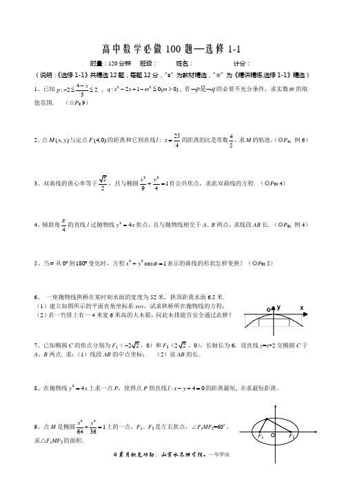 高中数学必做100题--数学选修1-1(16题)