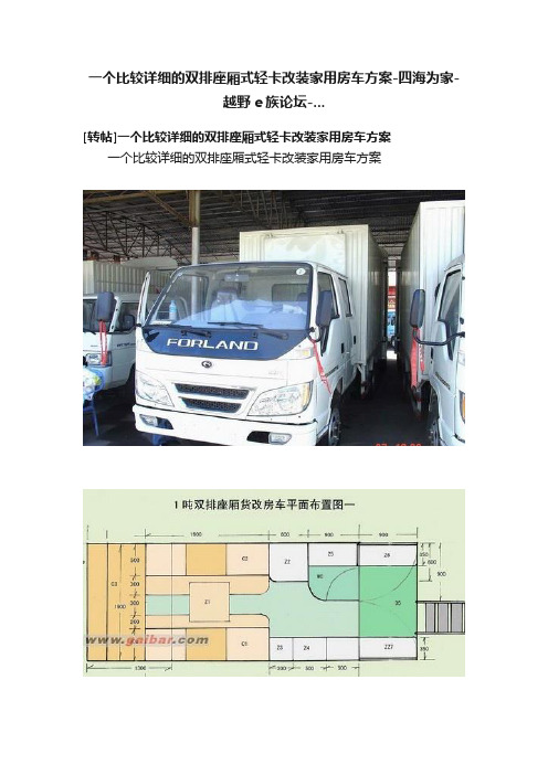 一个比较详细的双排座厢式轻卡改装家用房车方案-四海为家-越野e族论坛-...