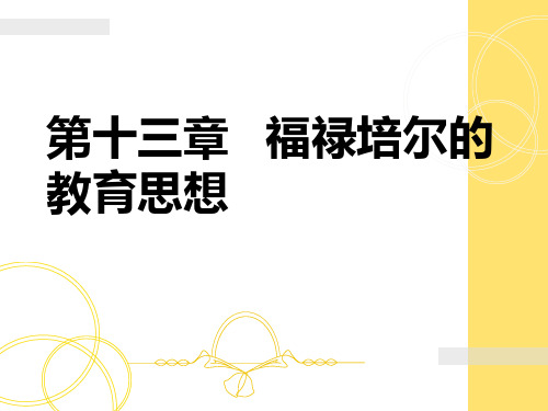 第十三章_福禄贝尔