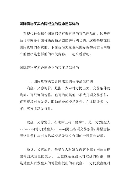 国际货物买卖合同成立的程序是怎样的