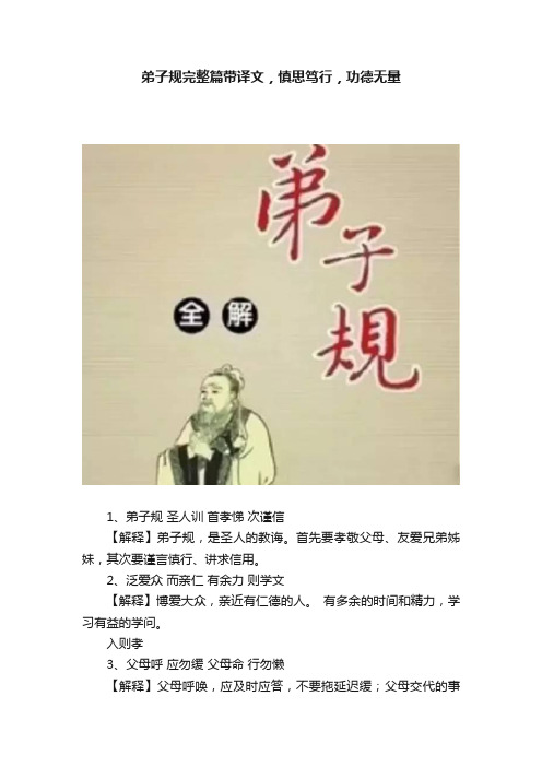 弟子规完整篇带译文，慎思笃行，功德无量