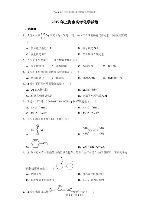 2019年上海市高考化学试卷以及答案解析