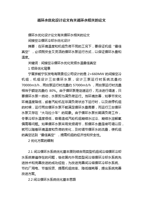 循环水优化设计论文有关循环水相关的论文