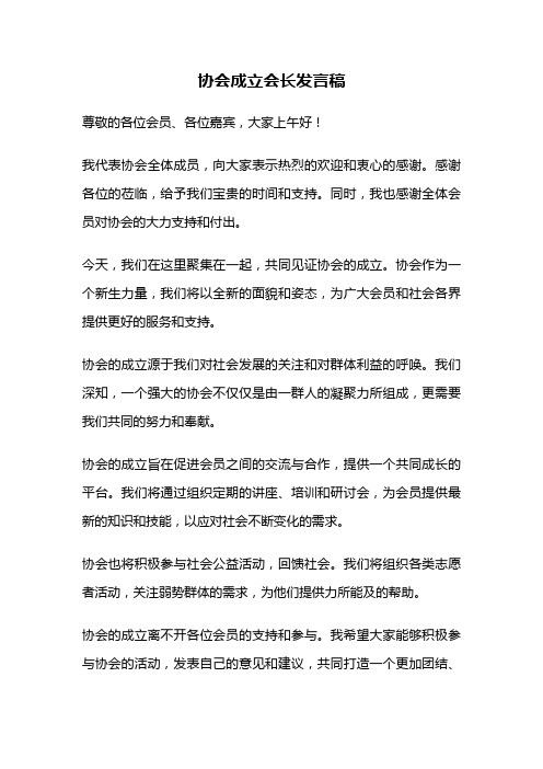 协会成立会长发言稿