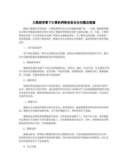 大数据背景下计算机网络信息安全问题及措施