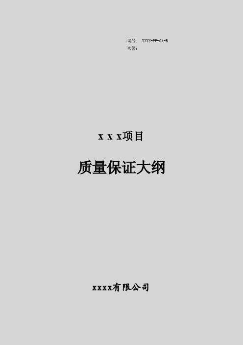 质量保证大纲模板、编制方法与实例大全