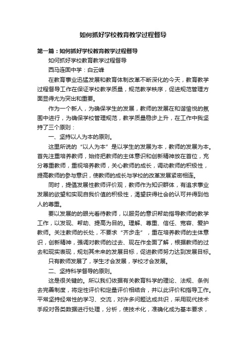 如何抓好学校教育教学过程督导