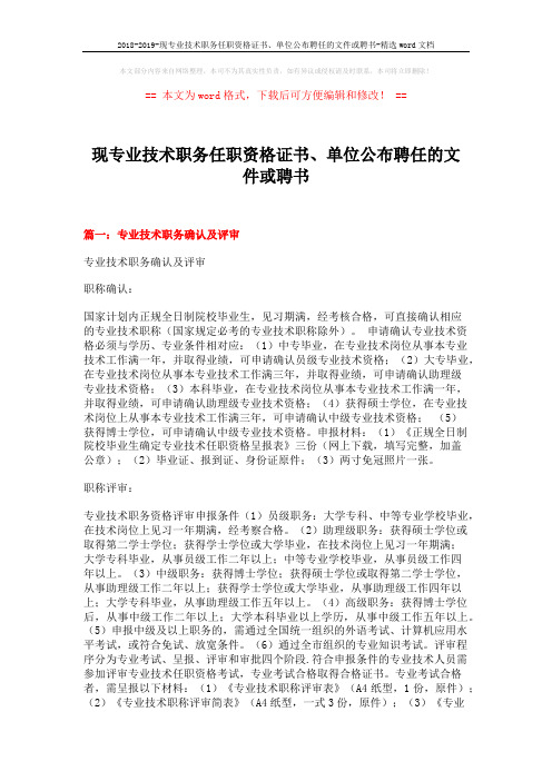 2018-2019-现专业技术职务任职资格证书、单位公布聘任的文件或聘书-精选word文档 (9页)